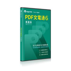 PDF 文電通 PDF 文電通 6 專業版