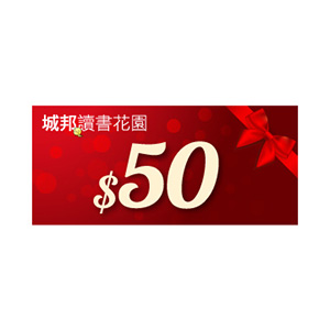 讀書花園 50元 E-Coupon