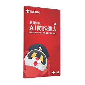 趨勢科技 AI 防詐達人